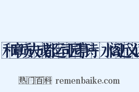和章质夫成都运司园亭诗·水阁近义词是什么意思的图片